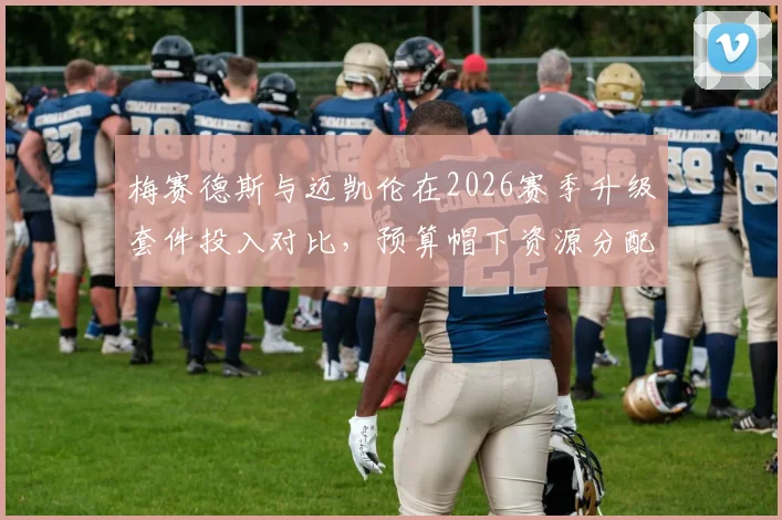 梅赛德斯与迈凯伦在2026赛季升级套件投入对比，预算帽下资源分配决定下半程排名